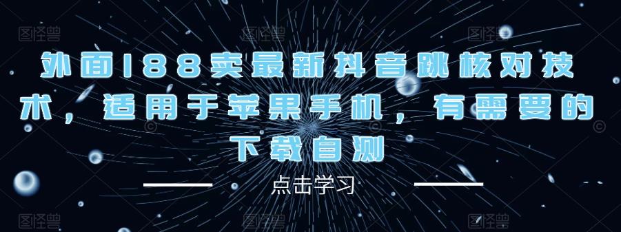 外面188卖最新抖音跳核对技术，适用于苹果手机，有需要的下载自测 - 中创网-中创网