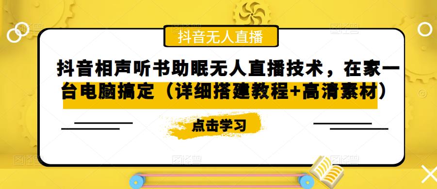 抖音相声听书助眠无人直播技术，在家一台电脑搞定（详细搭建教程+高清素材） - 中创网-中创网