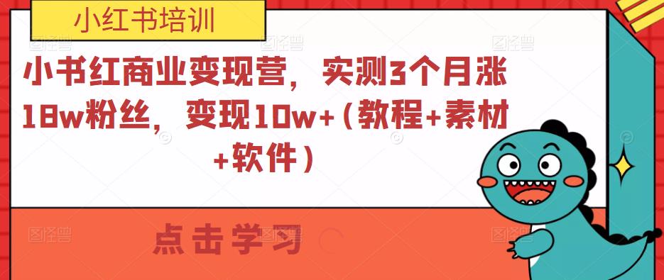 小书红商业变现营，实测3个月涨18w粉丝，变现10w+(教程+素材+软件) - 中创网-中创网