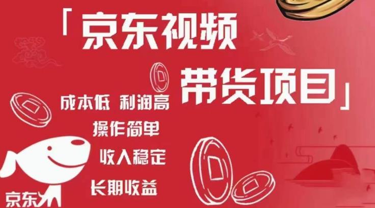 图片[1]-京东视频带货项目+图文带货种草，成本低，利润高，操作简单收入稳定 - 中创网-中创网