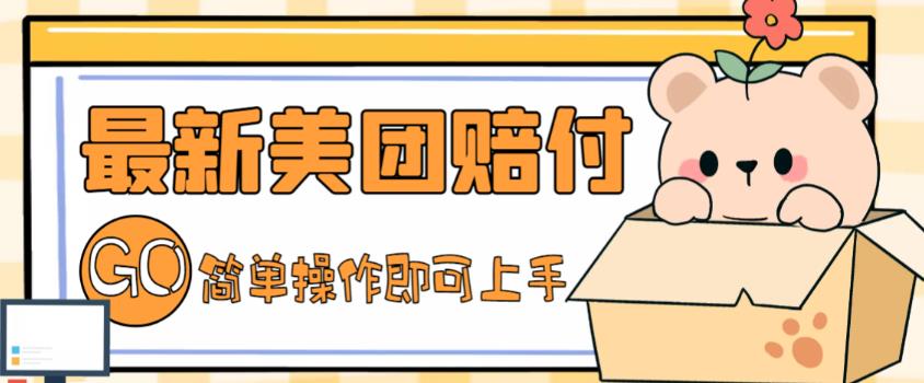 图片[1]-外面收费288的最新美团赔FU项目，点过的外卖都能赔付【详细玩法教程】 - 中创网-中创网