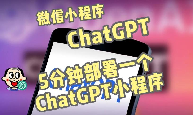 图片[1]-全网首发-ChatGPT3.1微信小程序部署搭建，自带流量主版本【源码+教程】 - 中创网-中创网