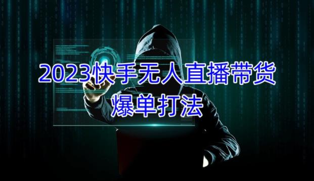 2023快手无人直播带货爆单教程，正规合法，长期稳定，可批量放大操作 - 中创网-中创网