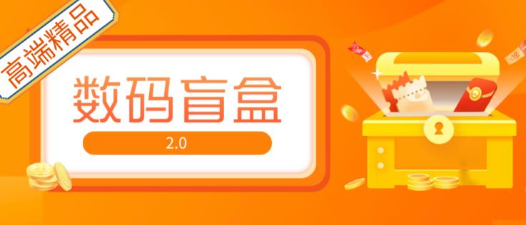 图片[1]-抖音最火数码盲盒4.0直播撸音浪网站搭建【开源源码+搭建教程】 - 中创网-中创网