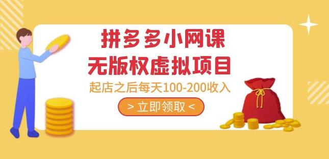 黄岛主·拼多多小网课无版权虚拟项目分享课：起店之后每天100-200收入 - 中创网-中创网
