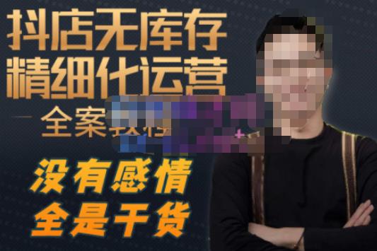 图片[1]-陈南丰·抖店无库存精细化运营，别人玩付费流量通投拉满，我们截他们的流，干倒付费 - 中创网-中创网