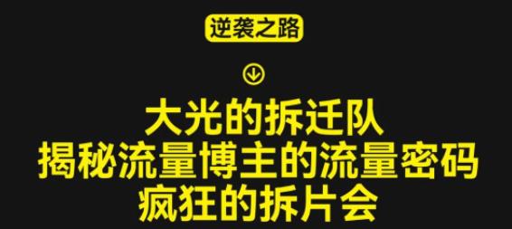 大光的拆迁队（30个片），揭秘博主的流量密码，疯狂的拆片会 - 中创网-中创网
