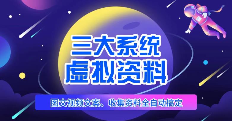 三大系统帮你运营虚拟资料项目，图文视频资料全自动搞定，不用动手日赚800+ - 中创网-中创网