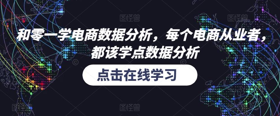 和零一学电商数据分析，每个电商从业者，都该学点数据分析 - 中创网-中创网