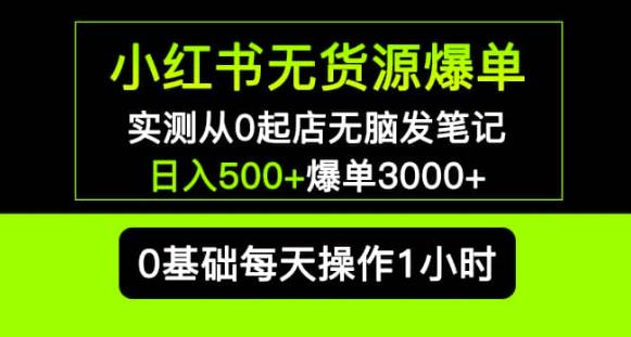 图片[1]-小红书无货源爆单实测从0起店无脑发笔记爆单3000+长期项目可多店 - 中创网-中创网
