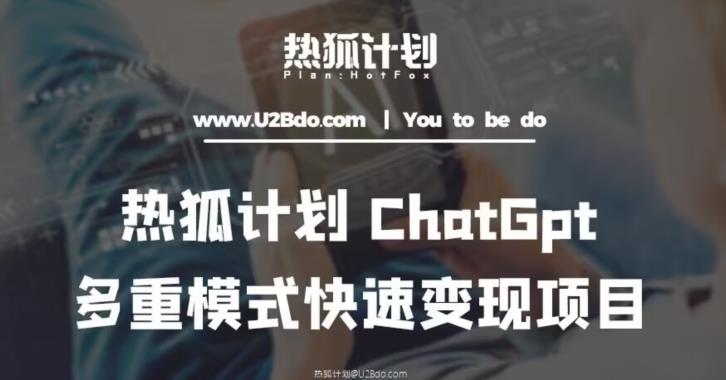 热狐计划：王大陆ChatGpt多重变现实操课，多种模式快速变现 - 中创网-中创网