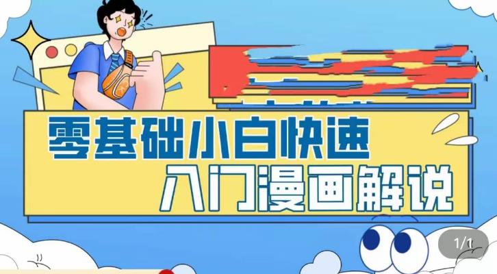 零基础小白快速入门漫画解说，从零掌握漫画解说全过程 - 中创网-中创网