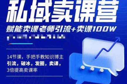 图片[1]-宋老师·卖课老师私域卖课营，手把手教知识博主引流、破冰、发圈、卖课（16节课完整版） - 中创网-中创网