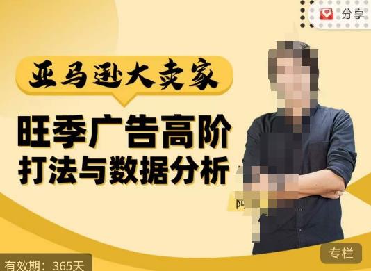 图片[1]-阿甘·亚马逊大卖家广告高阶打法与数据分析，走出传统广告误区；揭秘大卖惯用打法；数据驱动广告决策 - 中创网-中创网
