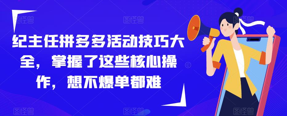 图片[1]-纪主任拼多多活动技巧大全，掌握了这些核心操作，想不爆单都难 - 中创网-中创网