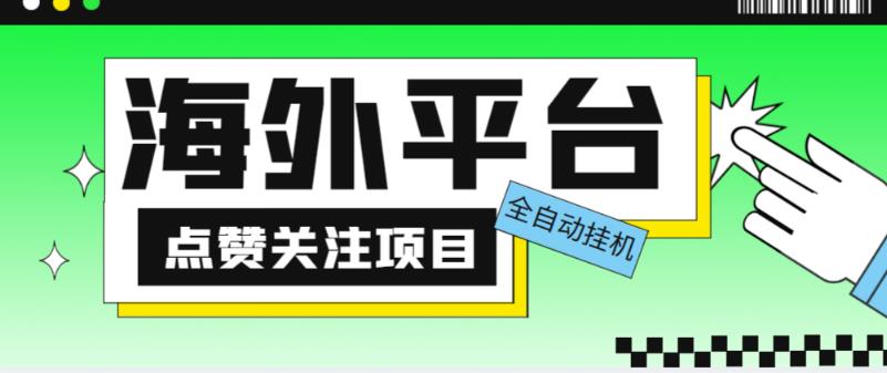图片[1]-外面收费1988海外平台点赞关注全自动挂机项目，单机一天30美金【自动脚本+详细教程】 - 中创网-中创网