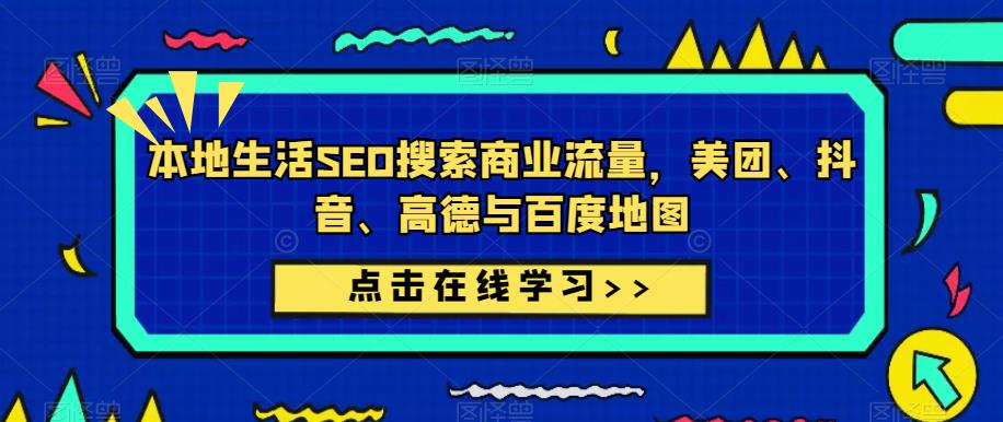 本地生活SEO搜索商业流量，美团、抖音、高德与百度地图 - 中创网-中创网