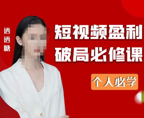 图片[1]-2023最新透透糖短视频盈利破局必修课——个人必学 - 中创网-中创网