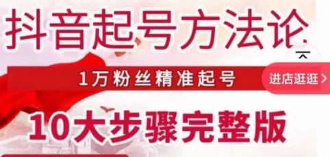 图片[1]-王泽旭·抖音起号方法论，​1万粉丝精准起号10大步骤完整版 - 中创网-中创网