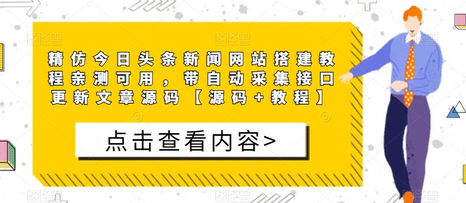 图片[1]-精仿今日头条新闻网站搭建教程亲测可用，带自动采集接口更新文章源码【源码+教程】 - 中创网-中创网
