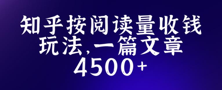 图片[1]-知乎创作最新招募玩法，一篇文章最高4500【详细玩法教程】 - 中创网-中创网