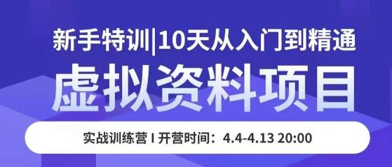 虚拟资料项目新手特训，10天从入门到精通，保姆级实操教学 - 中创网-中创网