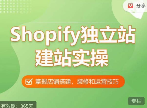 Shopify独立站建站实操课，从0-1手把手教你搭建一个高质量的独立站 - 中创网-中创网