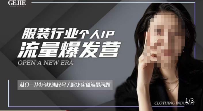 服装人流量爆发营，从0-1抖音快速起号/解决实体流量问题 - 中创网-中创网
