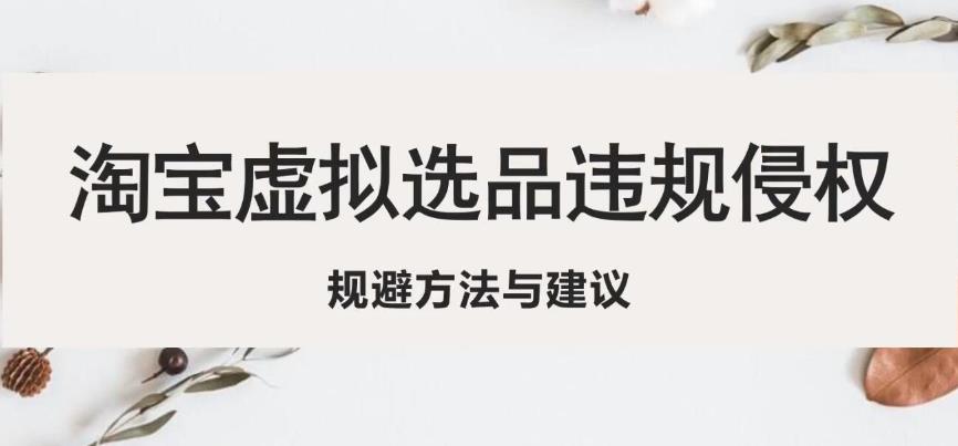 淘宝虚拟违规侵权规避方法与建议，6个部分详细讲解，做虚拟资源必看 - 中创网-中创网