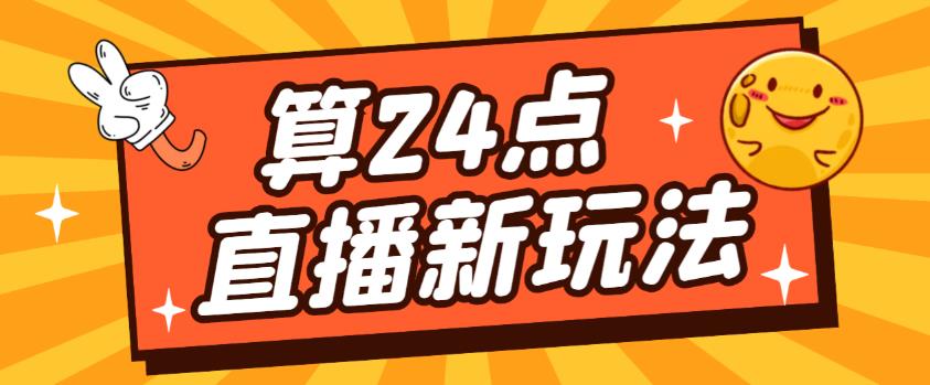 外面卖1200的最新直播撸音浪玩法，算24点，轻松日入大几千【详细玩法教程】 - 中创网-中创网