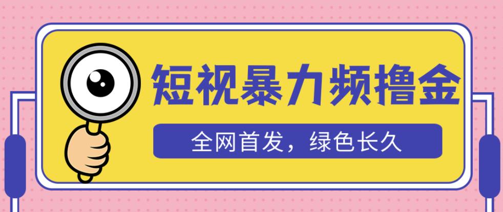 图片[1]-外面收费1680的短视频暴力撸金，日入300+长期可做，赠自动收款平台 - 中创网-中创网