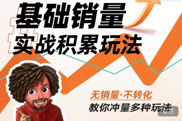 内功丨淘系基础销量实战积累玩法，无销量·不转化，教你冲量多种玩法 - 中创网-中创网