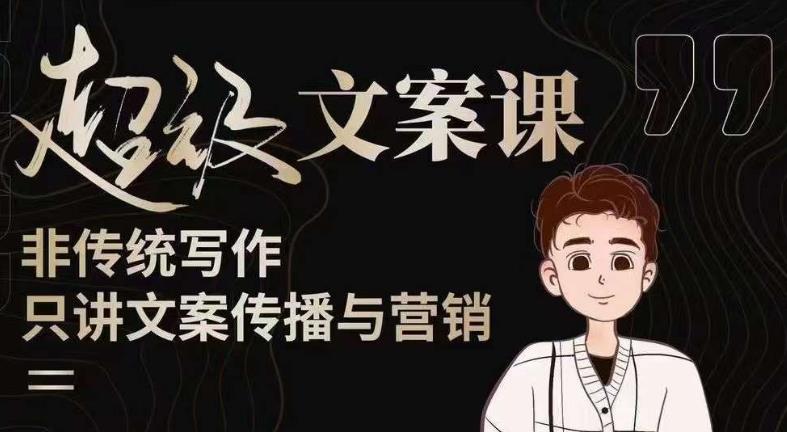 杯子glass超级文案课（迭代51节）文案进阶，文案爆款，带你从0到一成为文案爆款创作者！ - 中创网-中创网