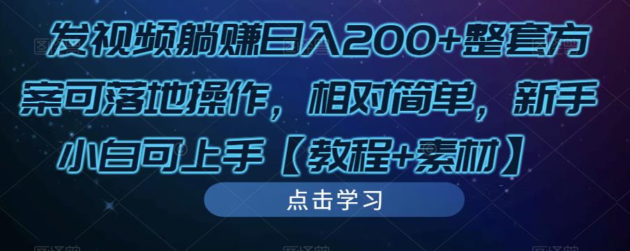 图片[1]-发视频躺赚日入200+整套方案可落地操作，相对简单，新手小白可上手【教程+素材】 - 中创网-中创网