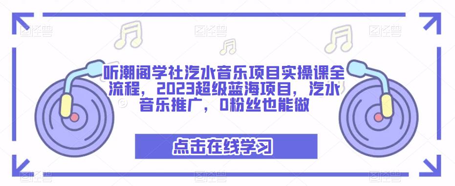 图片[1]-听潮阁学社汽水音乐项目实操课全流程，2023超级蓝海项目，汽水音乐推广，0粉丝也能做 - 中创网-中创网