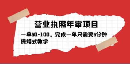 图片[1]-营业执照年审项目，一单50-100，完成一单只需要5分钟，保姆式教学 - 中创网-中创网