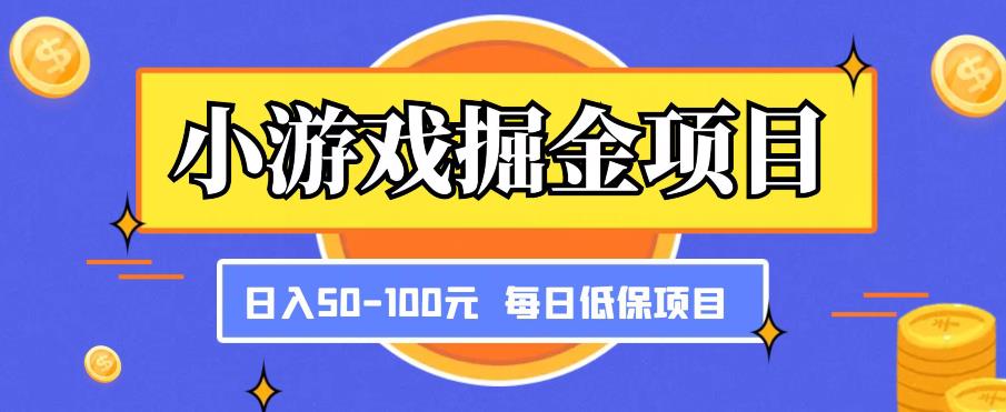 小游戏掘金项目，傻式瓜‬无脑​搬砖‌​，每日低保50-100元稳定收入 - 中创网-中创网