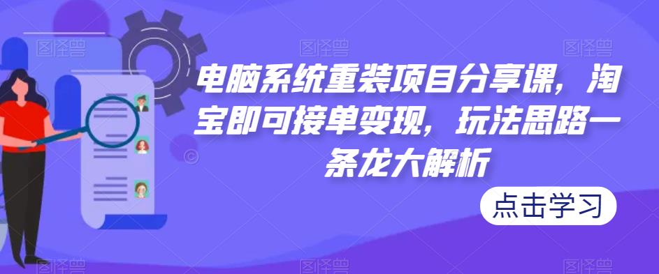 图片[1]-电脑系统重装项目分享课，淘宝即可接单变现，玩法思路一条龙大解析 - 中创网-中创网