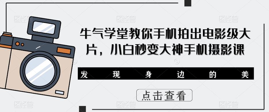 图片[1]-牛气学堂教你手机拍出电影级大片，小白秒变大神手机摄影课 - 中创网-中创网