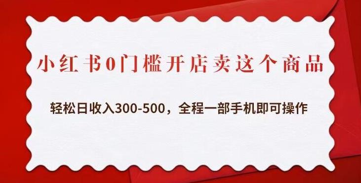 图片[1]-小红书0门槛开店卖这个商品，轻松日收入300-500，全程一部手机即可操作 - 中创网-中创网