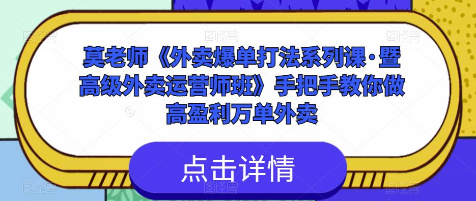 莫老师《外卖爆单打法系列课·暨高级外卖运营师班》手把手教你做高盈利万单外卖 - 中创网-中创网