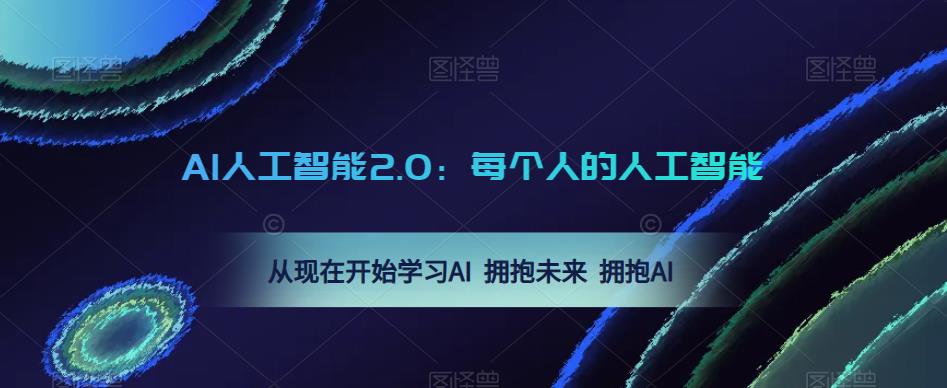 图片[1]-AI人工智能2.0：每个人的人工智能课：从现在开始学习AI 拥抱未来 拥抱AI - 中创网-中创网