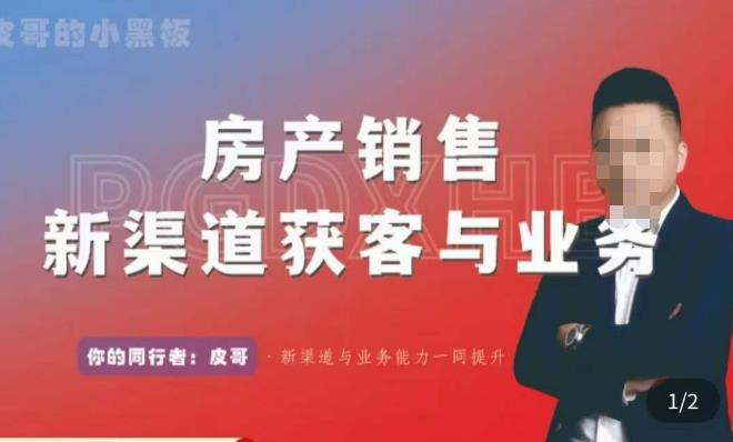 皮哥·房产销售新渠道获客与业务，​打造新时代房产经纪达人，助力行业新人成长为业内精英 - 中创网-中创网
