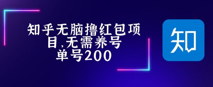 最新知乎撸红包项长久稳定项目，稳定轻松撸低保【详细玩法教程】 - 中创网-中创网