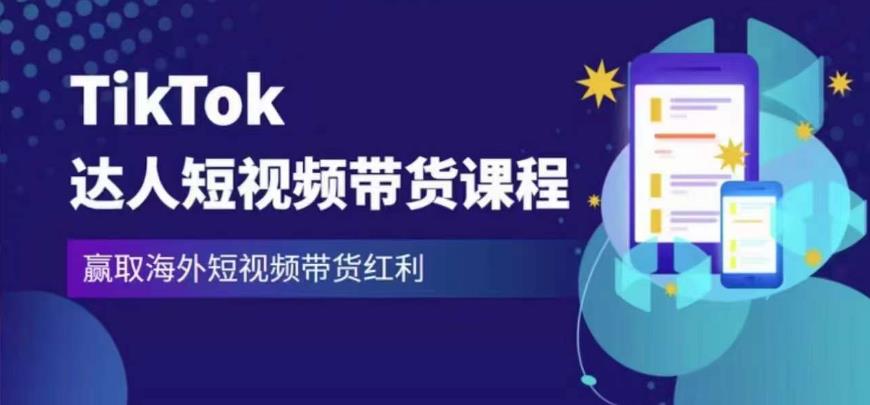 2023最新TikTok达人短视频带货课程，赢取海外短视频带货红利 - 中创网-中创网