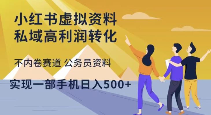 小红书虚拟资料私域高利润转化，不内卷赛道公务员资料，实现一部手机日入500+ - 中创网-中创网