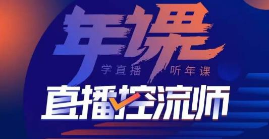 图片[1]-点金手·直播控流师，主播、运营、老板课、商城课，一套课让你全看懂 - 中创网-中创网