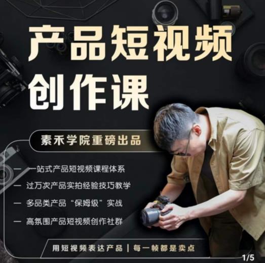 图片[1]-产品短视频创作课，电商产品种草拍摄剪辑内容创作一站式课程，让你更好的获取短视频流量 - 中创网-中创网