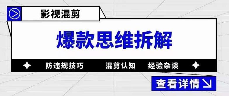 影视混剪爆款思维拆解，从混剪认知到0粉丝小号案例，讲防违规技巧，混剪遇到的问题如何解决等 - 中创网-中创网