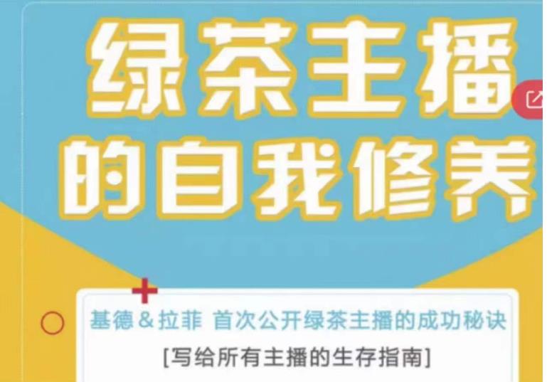 绿茶主播的自我修养，写给所有主播的生存指南，首次公开绿茶主播的成功秘诀 - 中创网-中创网
